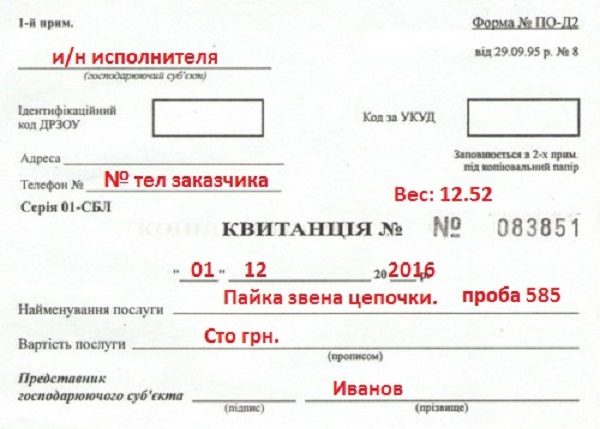 Правильный вариант заполнения квитанции при ремонте ювелирных изделий. Квитанция образец.