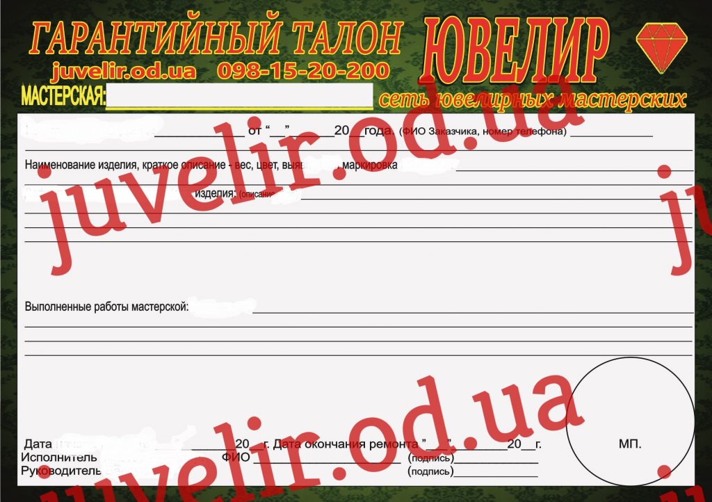 Гарнтийніе обязательства ювелирной мастерской.